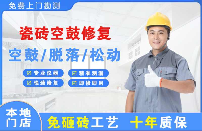 濮阳瓷砖空鼓修复